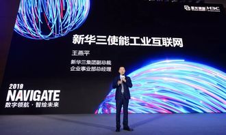 新华三工业互联网技术联盟成立 数字大脑计划驱动工业 智能